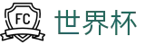 FIFA 2026世界杯 - WORLD CUP 2026官方授权网站 - 实时最新赔率查询入口地址